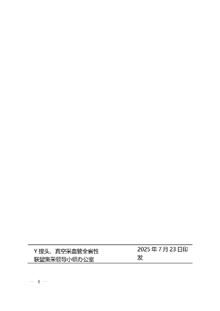 072316025732_0Y接头真空采血管产品信息填报工作的通知20250723_4.Jpeg