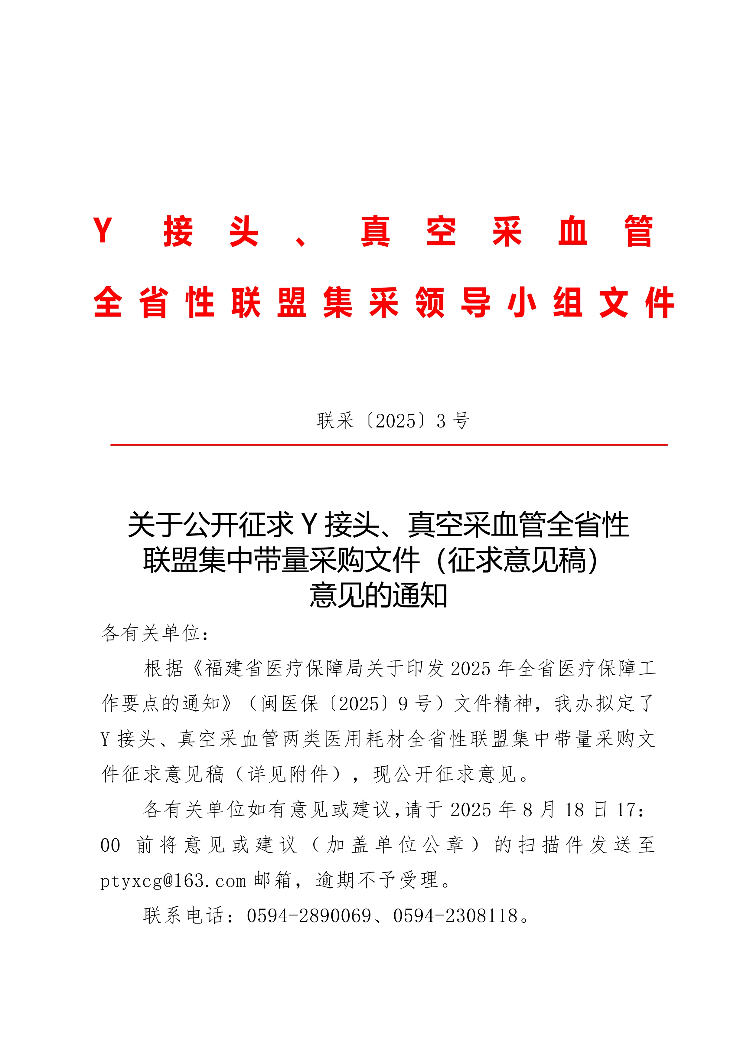 081109185933_0关于公开征求Y接头真空采血管全省性联盟集中带量采购文件征求意见稿意见的通知_1.Jpeg